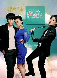 擒爱记在线观看,浪漫邂逅,甜蜜追爱之旅 第2张 擒爱记在线观看,浪漫邂逅,甜蜜追爱之旅 第2张