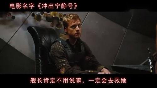 冲出宁静号在线观看,星际征途，探索未知宇宙的壮丽篇章  第3张