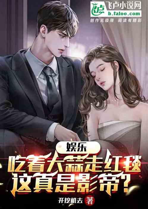 娱乐圈的吃瓜影帝 小说,影帝的瓜田秘事  第1张